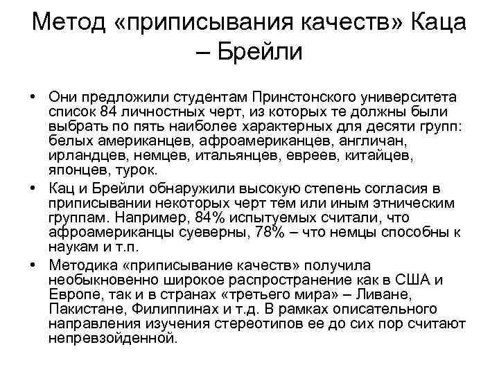 Метод «приписывания качеств» Каца – Брейли • Они предложили студентам Принстонского университета список 84