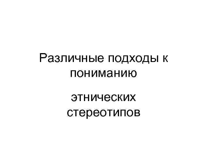 Различные подходы к пониманию этнических стереотипов 