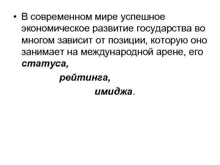  • В современном мире успешное экономическое развитие государства во многом зависит от позиции,