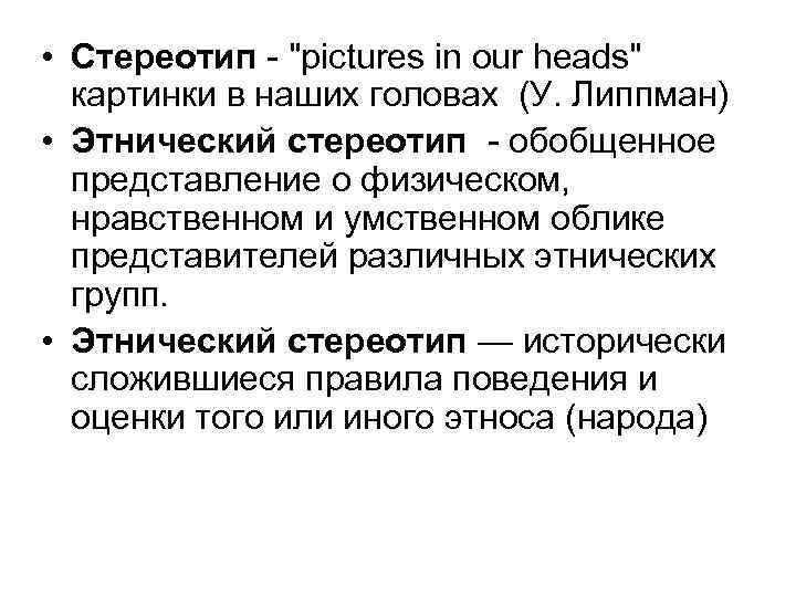  • Стереотип - "pictures in our heads" картинки в наших головах (У. Липпман)