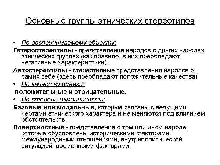 Основные группы этнических стереотипов • По воспринимаемому объекту: Гетеростереотипы - представления народов о других