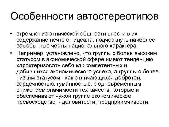 Особенности автостереотипов • стремление этнической общности внести в их содержание нечто от идеала, подчеркнуть