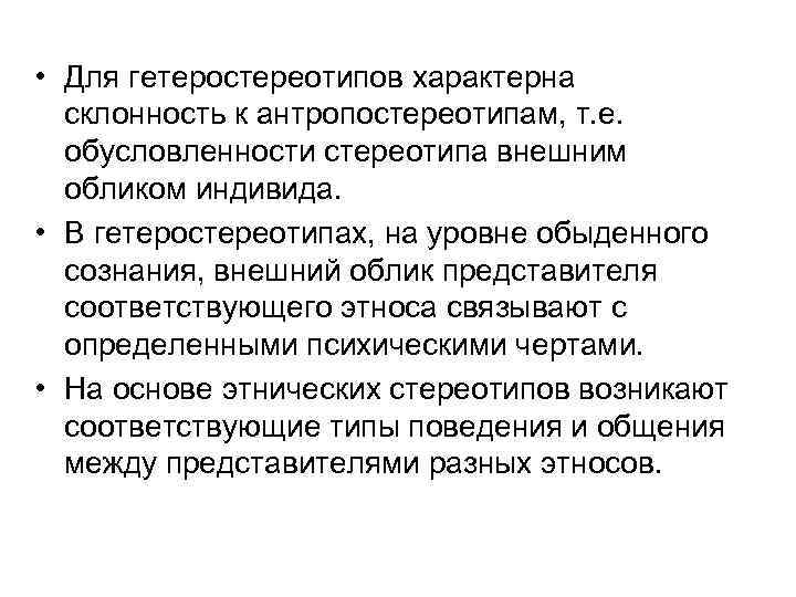  • Для гетеростереотипов характерна склонность к антропостереотипам, т. е. обусловленности стереотипа внешним обликом