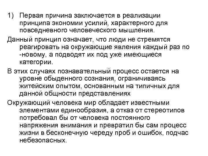 1) Первая причина заключается в реализации принципа экономии усилий, характерного для повседневного человеческого мышления.