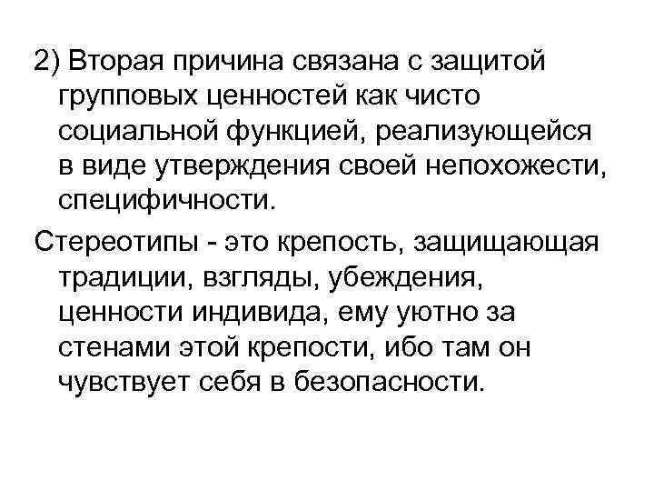 2) Вторая причина связана с защитой групповых ценностей как чисто социальной функцией, реализующейся в