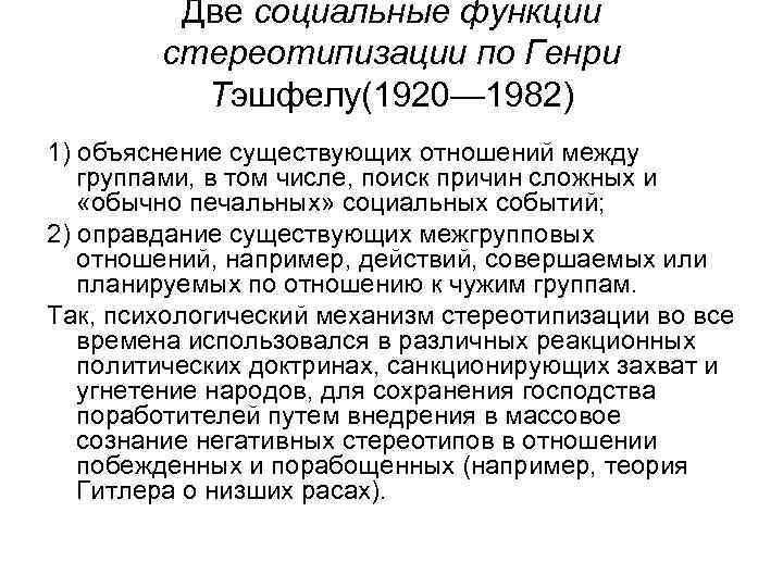 Две социальные функции стереотипизации по Генри Тэшфелу(1920— 1982) 1) объяснение существующих отношений между группами,