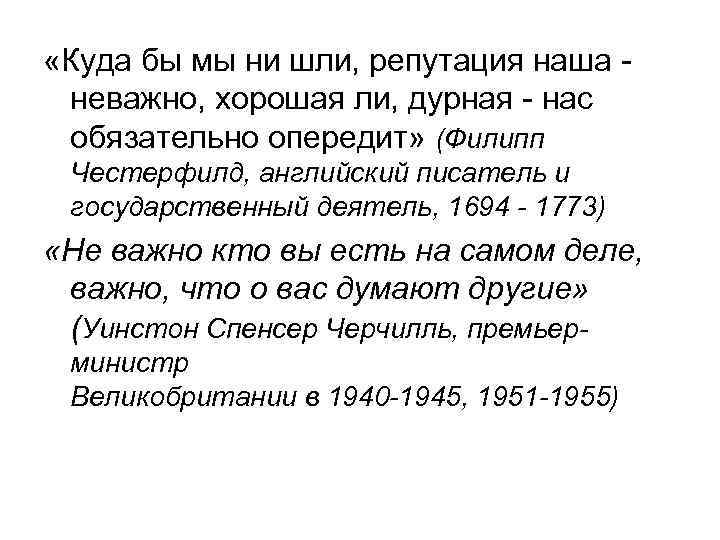  «Куда бы мы ни шли, репутация наша - неважно, хорошая ли, дурная -