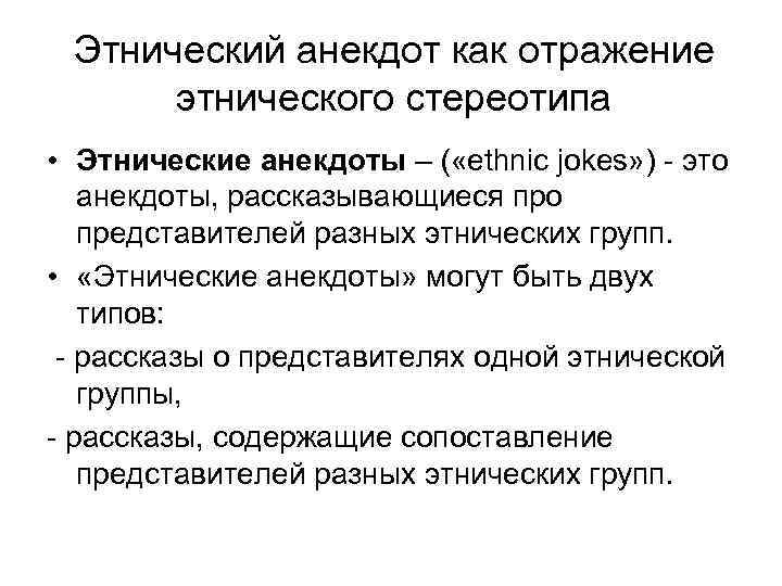 Этнический анекдот как отражение этнического стереотипа • Этнические анекдоты – ( «еthnic jokes» )