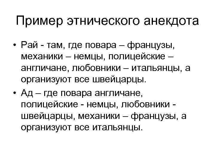 Пример этнического анекдота • Рай - там, где повара – французы, механики – немцы,