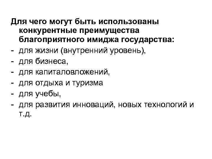 Для чего могут быть использованы конкурентные преимущества благоприятного имиджа государства: - для жизни (внутренний