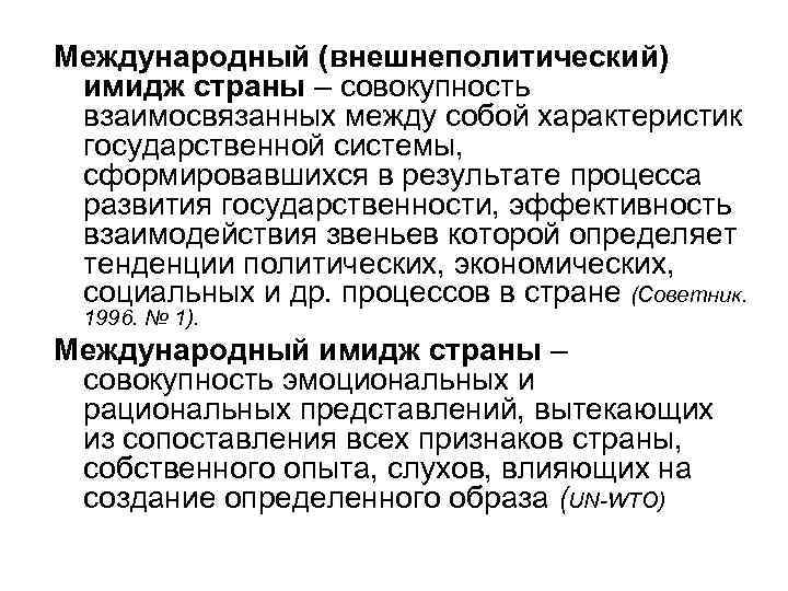 Международный (внешнеполитический) имидж страны – совокупность взаимосвязанных между собой характеристик государственной системы, сформировавшихся в