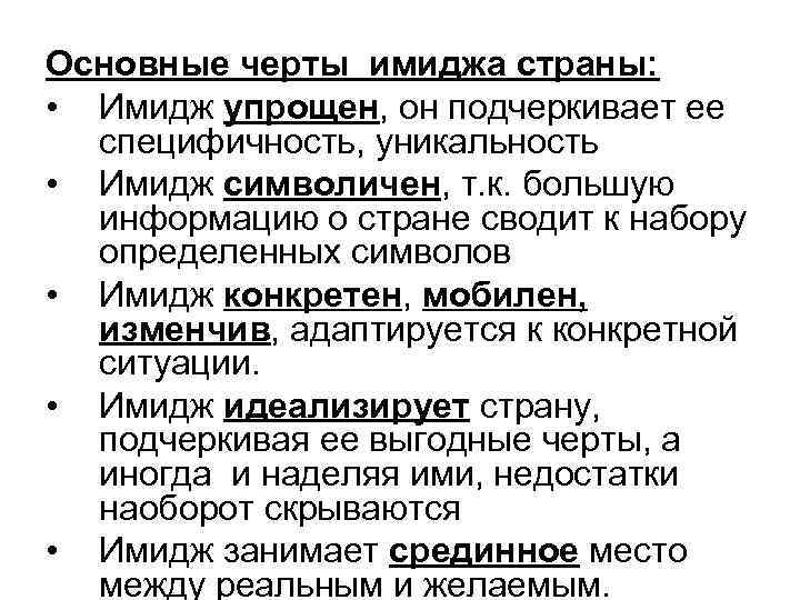 Основные черты имиджа страны: • Имидж упрощен, он подчеркивает ее специфичность, уникальность • Имидж