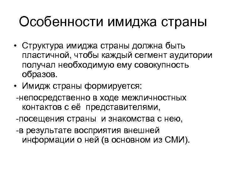 Особенности имиджа страны • Структура имиджа страны должна быть пластичной, чтобы каждый сегмент аудитории