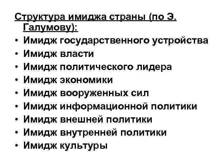 Структура имиджа страны (по Э. Галумову): • Имидж государственного устройства • Имидж власти •