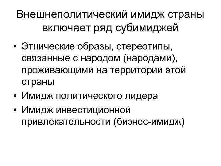 Внешнеполитический имидж страны включает ряд субимиджей • Этнические образы, стереотипы, связанные с народом (народами),