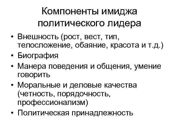 Особенностями обладает политический лидер. Имидж политика. Структура политического имиджа лидера. Имидж политического лидерства. Компоненты имиджа.