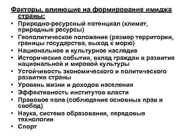 Факторы, влияющие на формирование имиджа страны: • Природно-ресурсный потенциал (климат, природные ресурсы) • Геополитическое