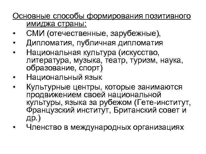 Основные способы формирования позитивного имиджа страны: • СМИ (отечественные, зарубежные), • Дипломатия, публичная дипломатия