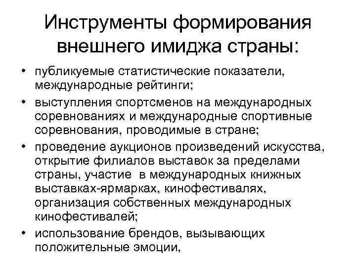 Инструменты формирования внешнего имиджа страны: • публикуемые статистические показатели, международные рейтинги; • выступления спортсменов