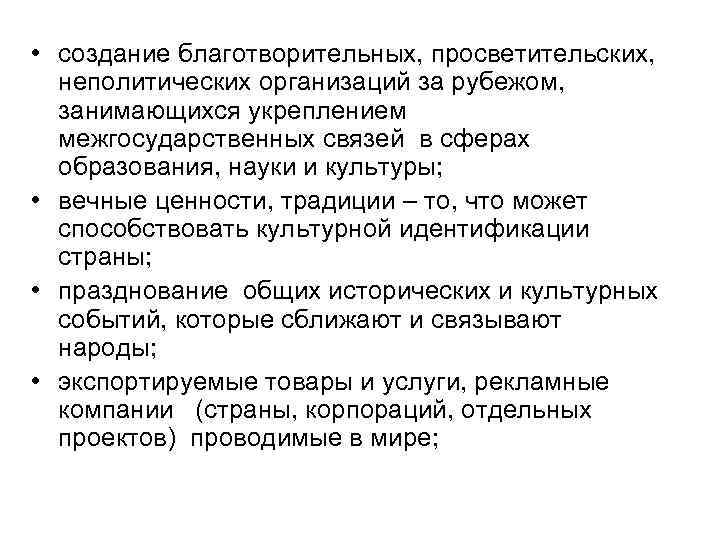  • создание благотворительных, просветительских, неполитических организаций за рубежом, занимающихся укреплением межгосударственных связей в