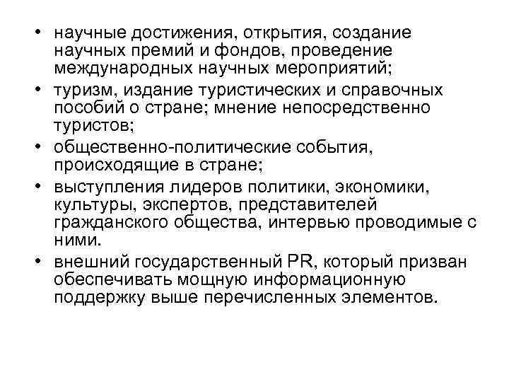  • научные достижения, открытия, создание научных премий и фондов, проведение международных научных мероприятий;