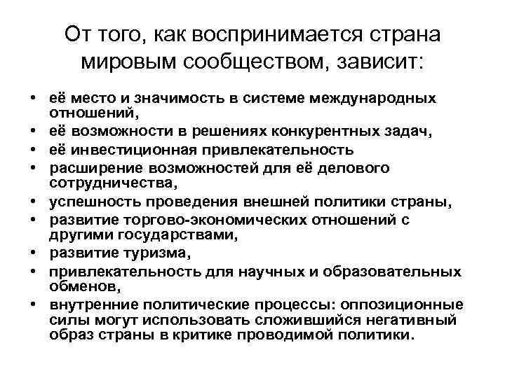 От того, как воспринимается страна мировым сообществом, зависит: • её место и значимость в