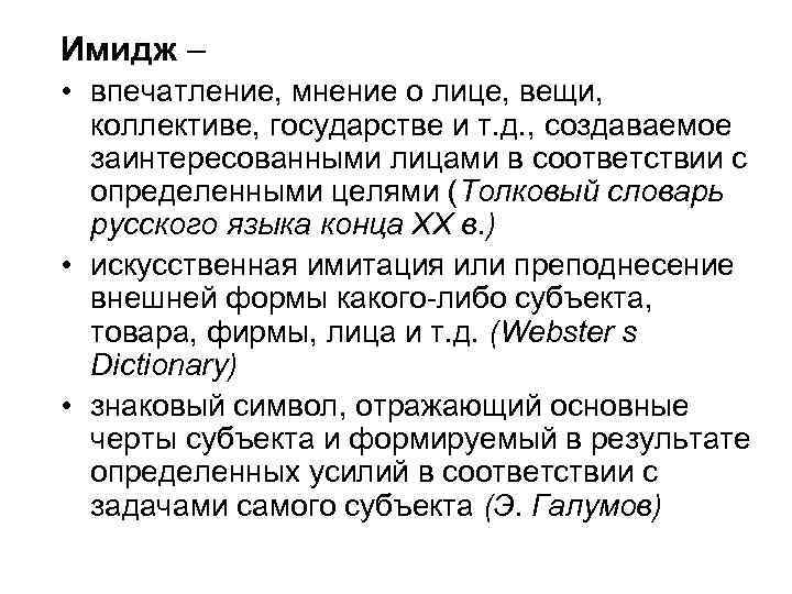 Имидж – • впечатление, мнение о лице, вещи, коллективе, государстве и т. д. ,