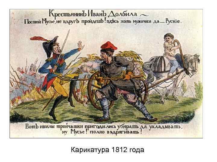 Карикатура 1812 года 