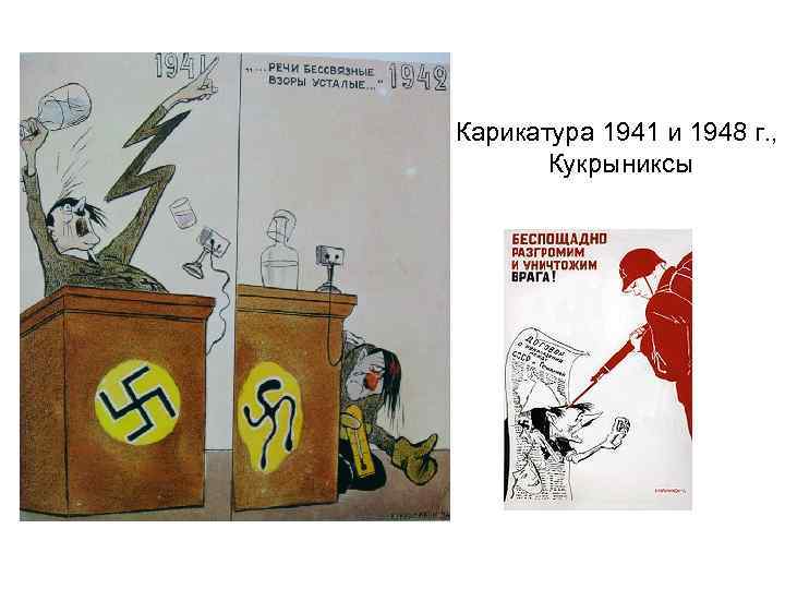 Карикатура 1941 и 1948 г. , Кукрыниксы 