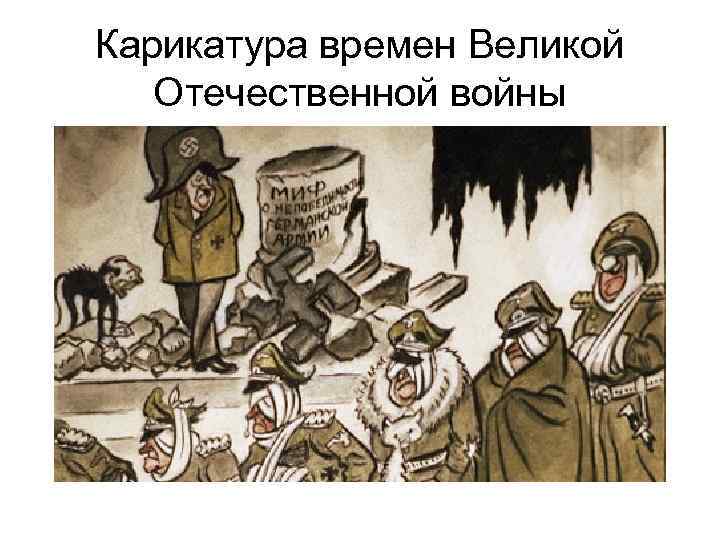 Карикатура времен Великой Отечественной войны 