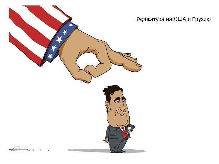 Карикатура на США и Грузию 