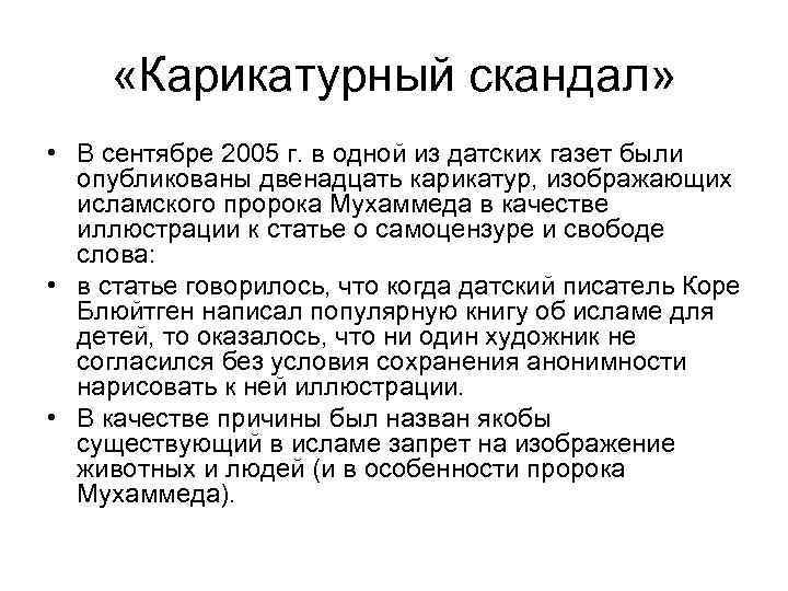  «Карикатурный скандал» • В сентябре 2005 г. в одной из датских газет были