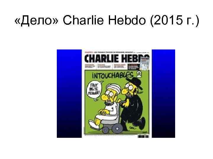  «Дело» Charlie Hebdo (2015 г. ) 