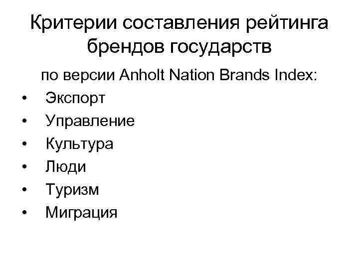 Критерии составления рейтинга брендов государств • • • по версии Anholt Nation Brands Index: