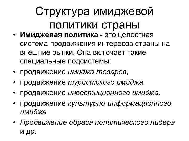 Структура имиджевой политики страны • Имиджевая политика - это целостная система продвижения интересов страны