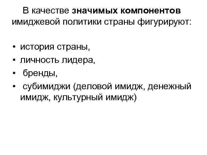 В качестве значимых компонентов имиджевой политики страны фигурируют: • • история страны, личность лидера,