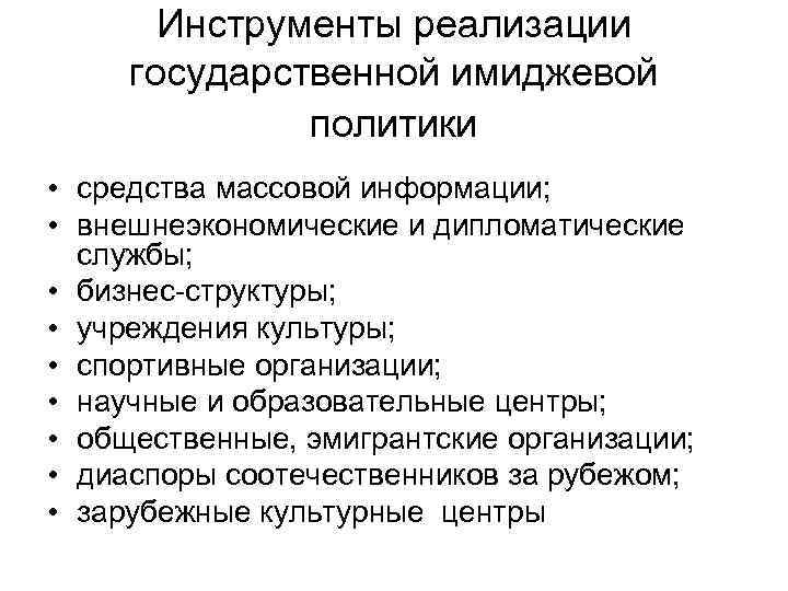 Инструменты реализации государственной имиджевой политики • средства массовой информации; • внешнеэкономические и дипломатические службы;