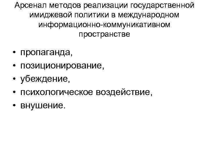 Арсенал методов реализации государственной имиджевой политики в международном информационно коммуникативном пространстве • • •