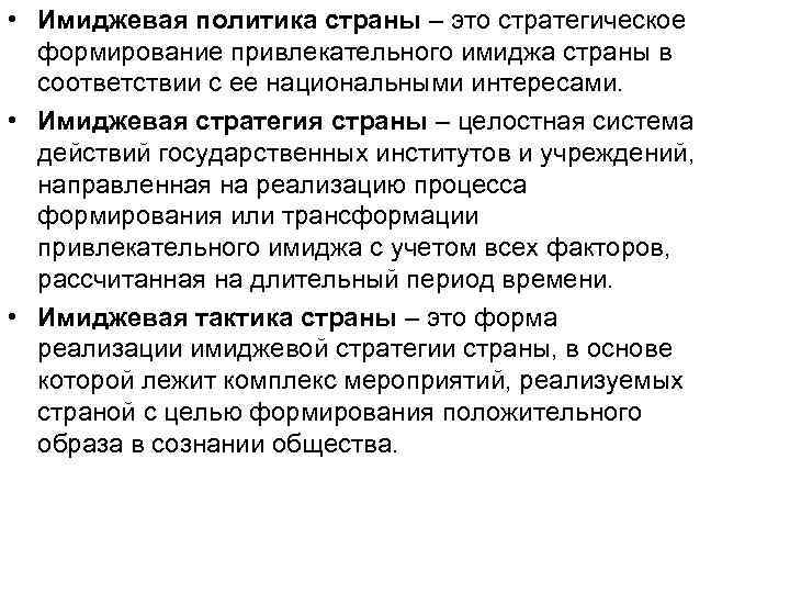  • Имиджевая политика страны – это стратегическое формирование привлекательного имиджа страны в соответствии