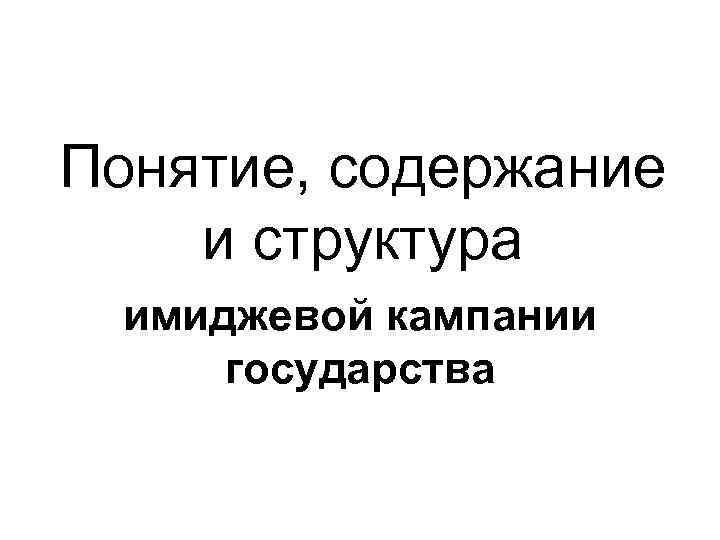 Понятие, содержание и структура имиджевой кампании государства 