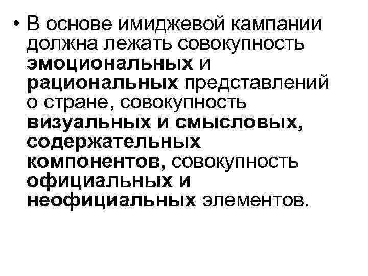  • В основе имиджевой кампании должна лежать совокупность эмоциональных и рациональных представлений о