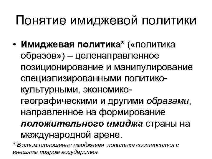 Понятие имиджевой политики • Имиджевая политика* ( «политика образов» ) – целенаправленное позиционирование и