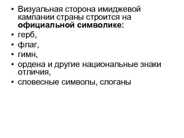 • Визуальная сторона имиджевой кампании страны строится на официальной символике: • герб, •