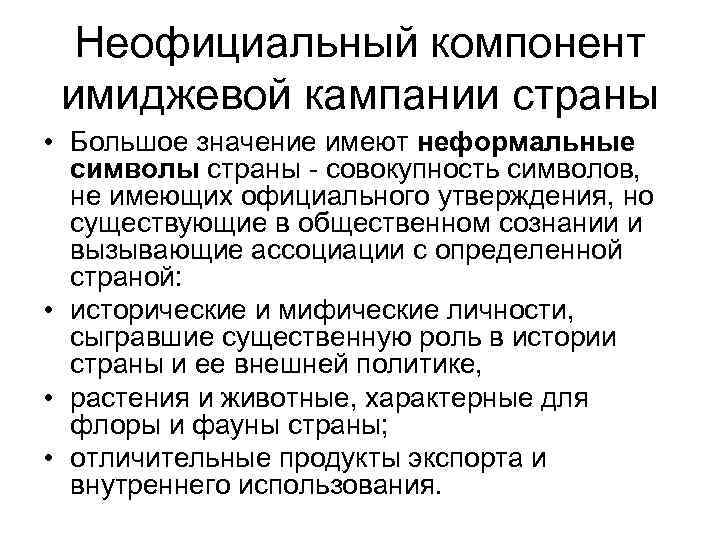 Неофициальный компонент имиджевой кампании страны • Большое значение имеют неформальные символы страны совокупность символов,