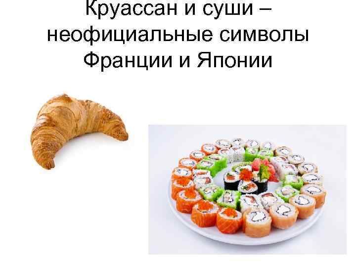 Круассан и суши – неофициальные символы Франции и Японии 