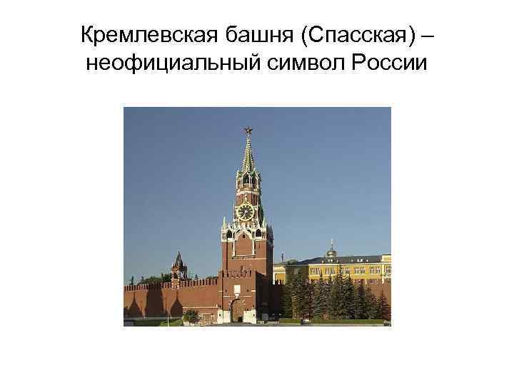 Кремлевская башня (Спасская) – неофициальный символ России 