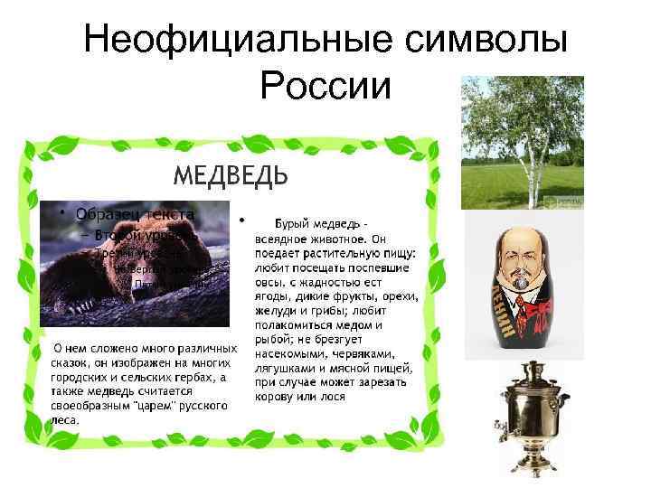 Неофициальные символы России 