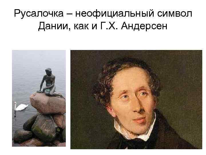 Русалочка – неофициальный символ Дании, как и Г. Х. Андерсен 