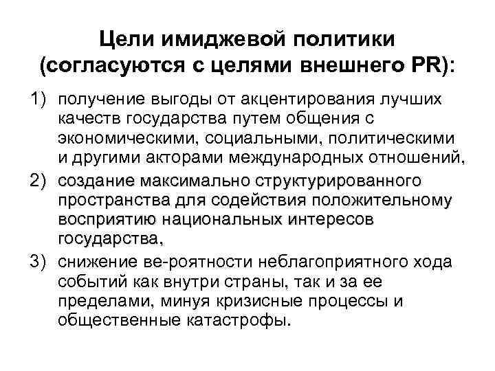 Цели имиджевой политики (согласуются с целями внешнего PR): 1) получение выгоды от акцентирования лучших