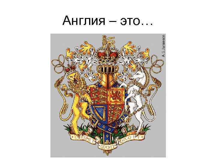 Англия – это… 